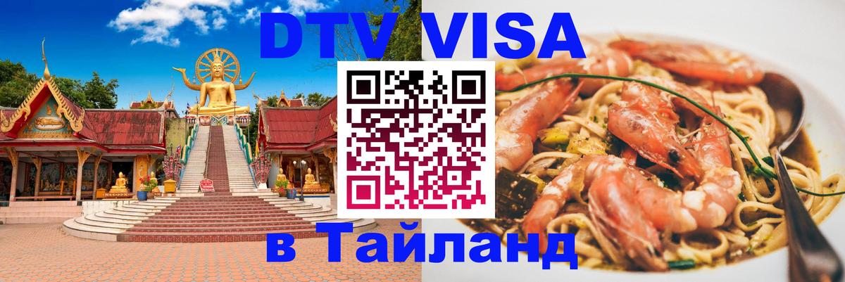 Долгосрочная виза DTV в Тайланд 