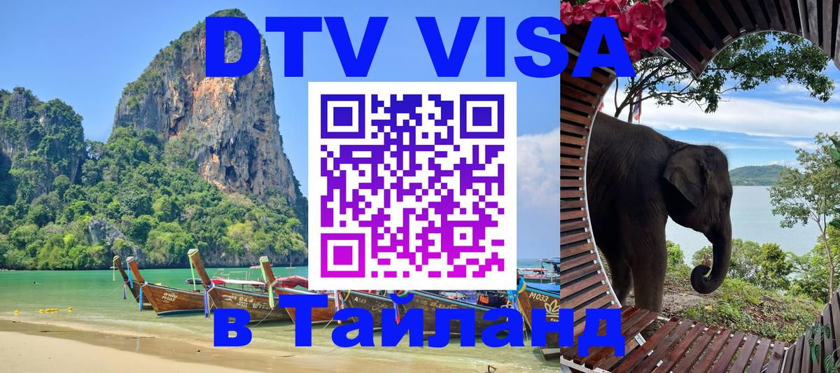DTV виза Тайланд 