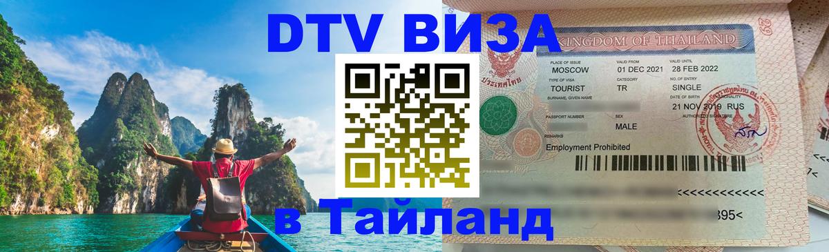DTV Visa Thailand — прайс и условия, виза без дополнительных документов - 05.10.2025 